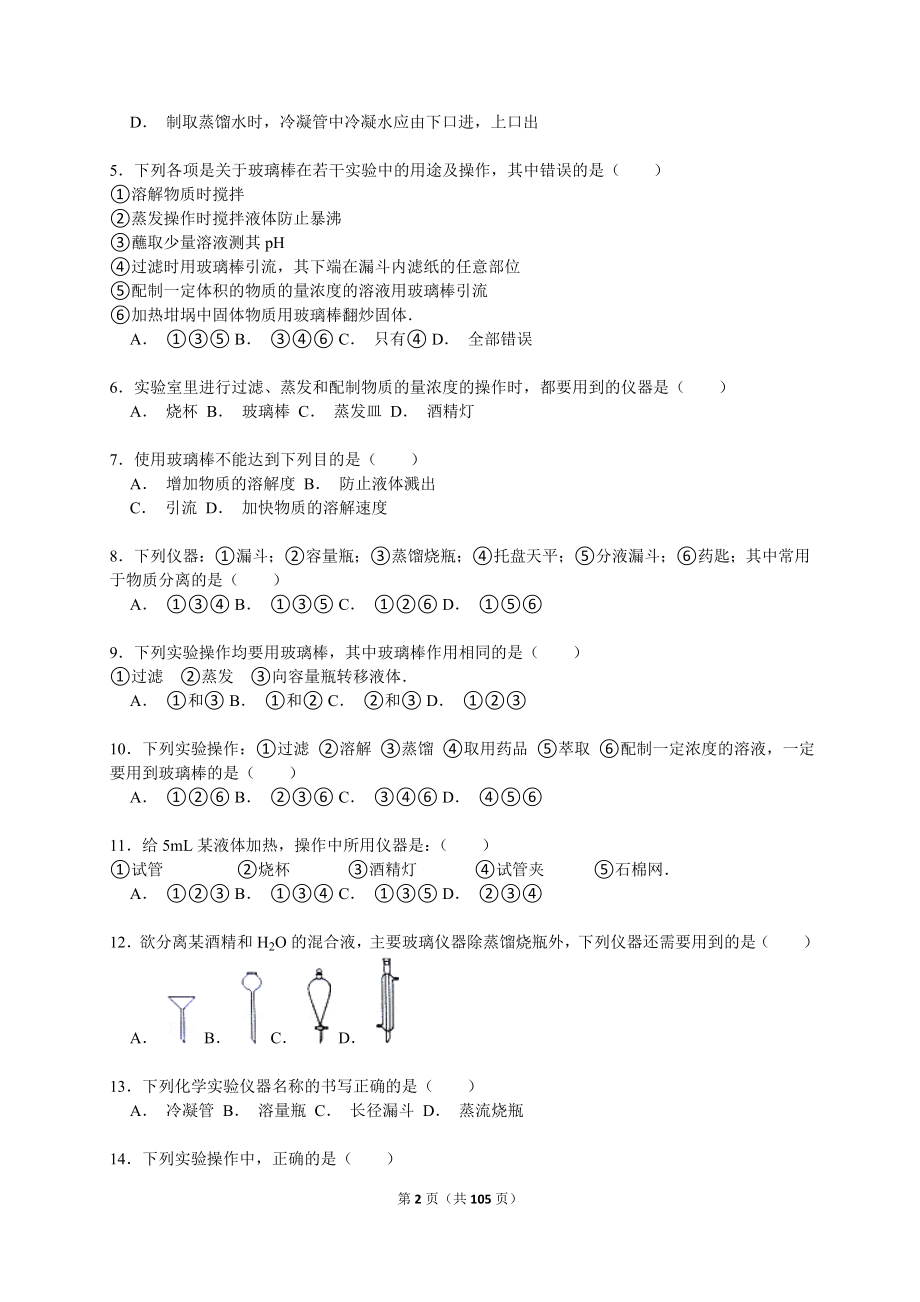 高考化学一轮复习真题集训试题汇编全套_第2页