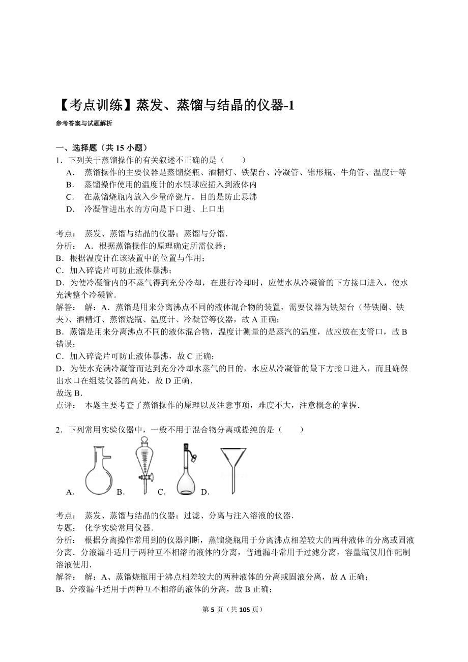 高考化学一轮复习真题集训试题汇编全套_第5页