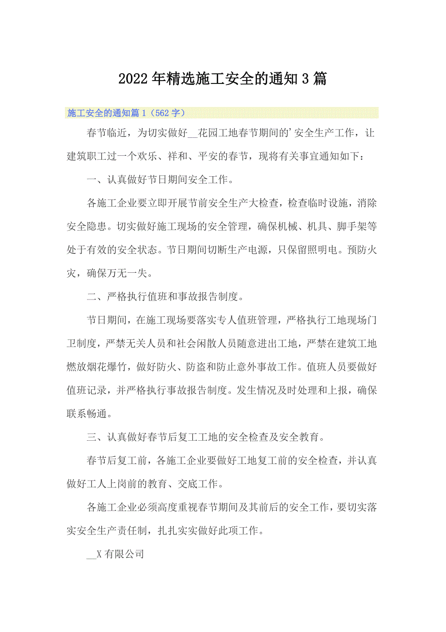 2022年精选施工安全的通知3篇_第1页