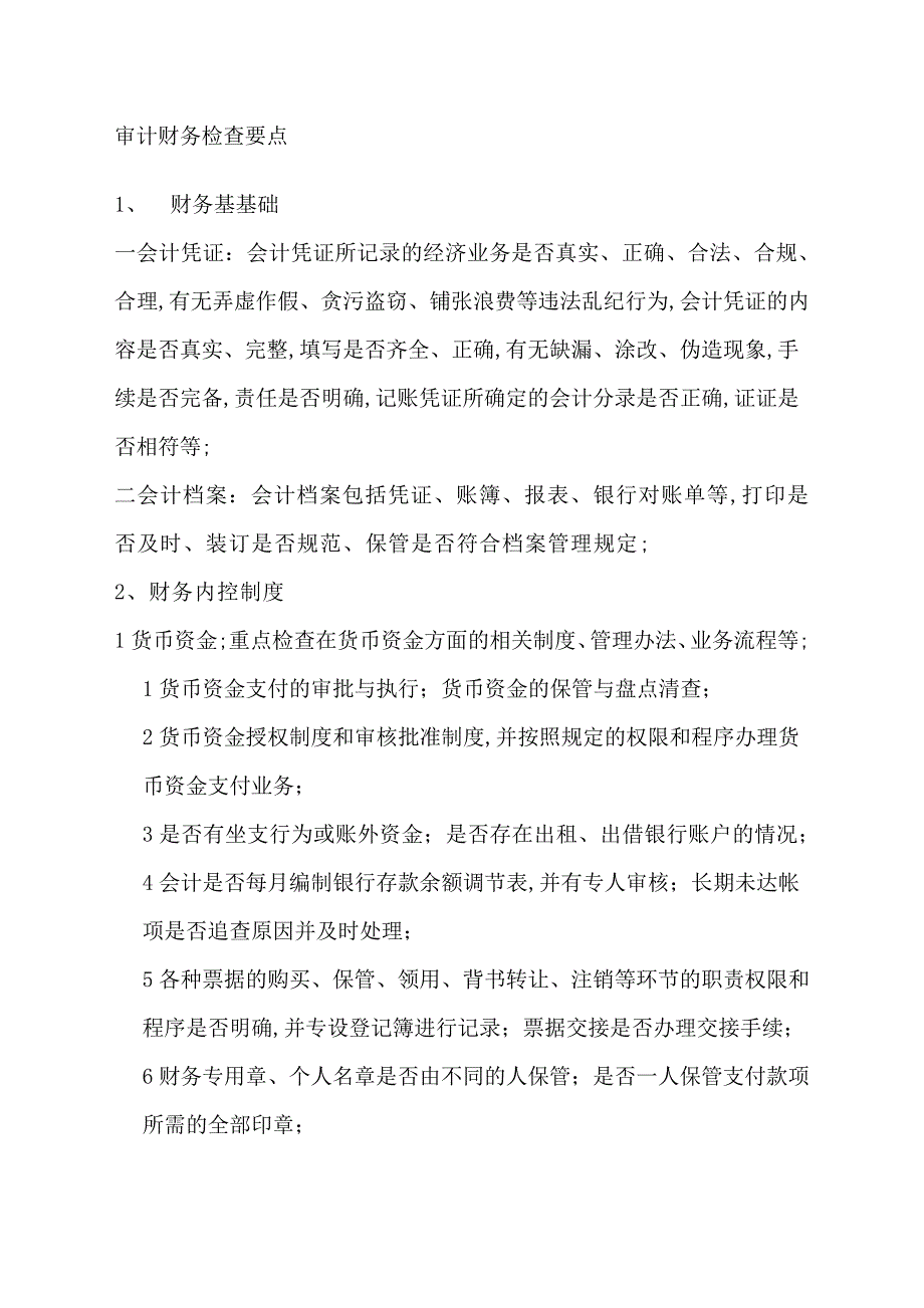 审计财务检查要点_第1页