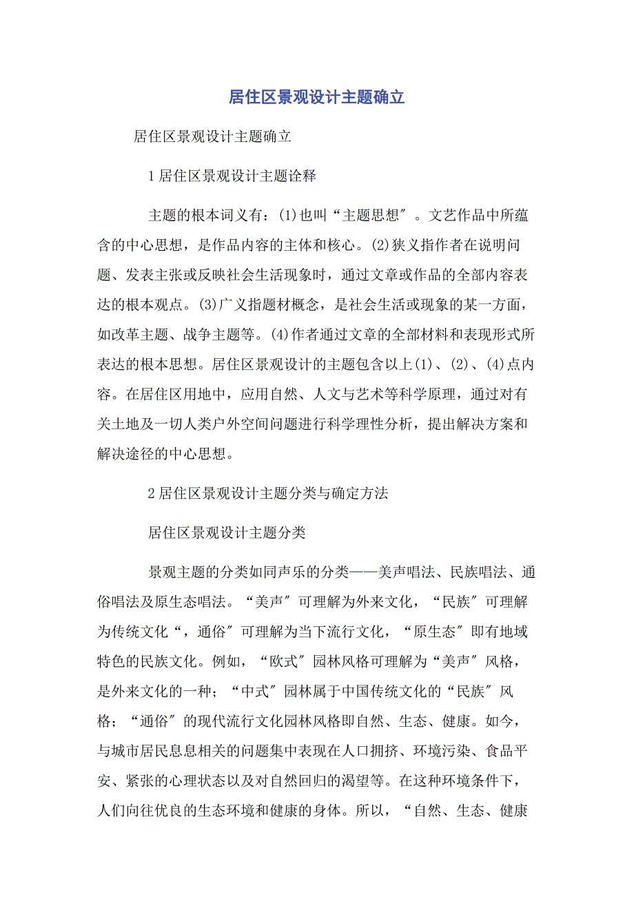 2023年居住区景观设计主题确立.docx_第1页