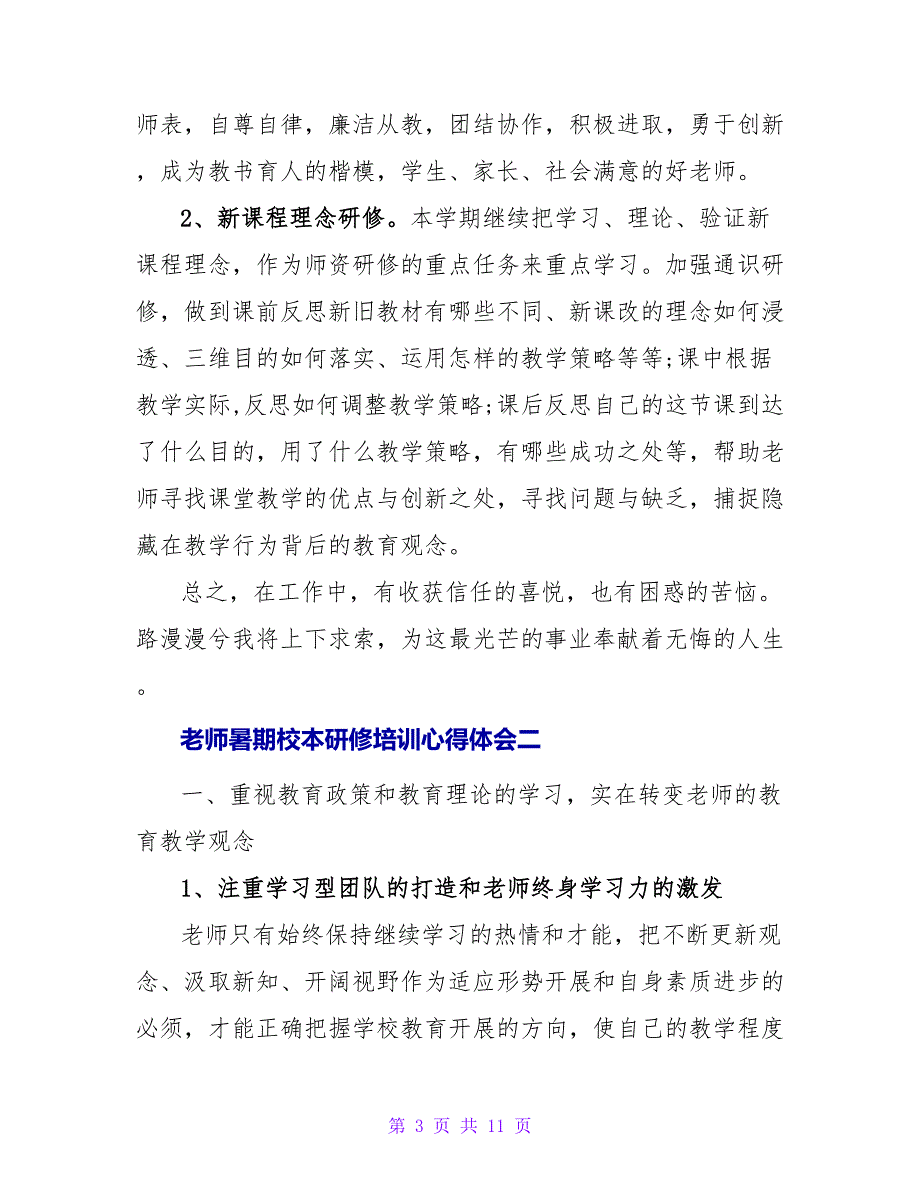 小学教师暑期校本研修培训心得体会.doc_第3页