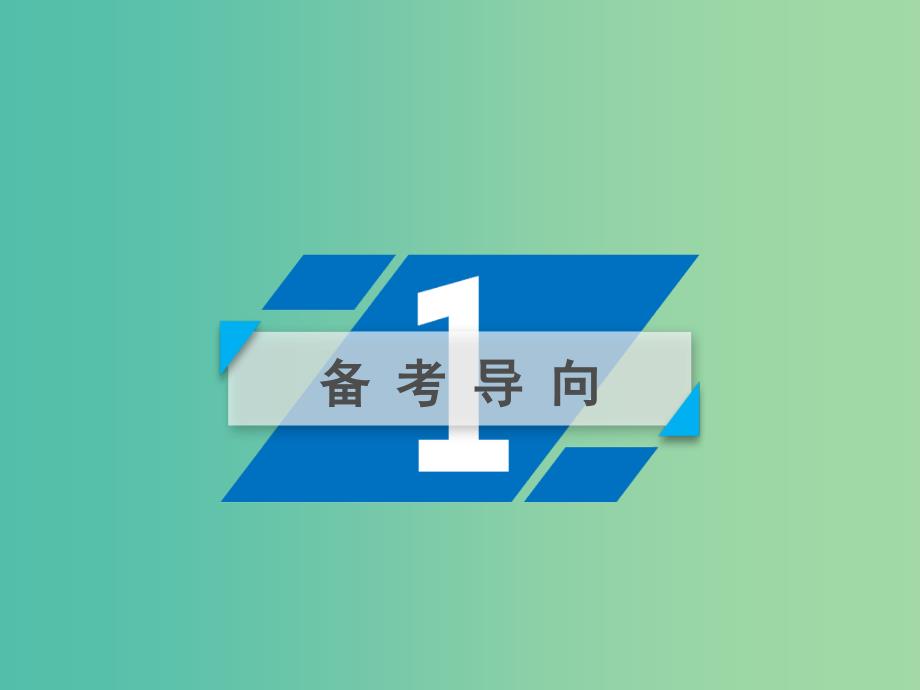 高考政治一轮复习第一单元生活智慧与时代精神第3课时代精神的精华课件新人教版.ppt_第3页