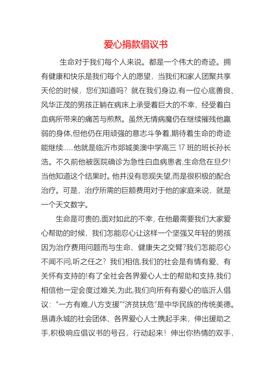 爱心捐款倡议书_第1页