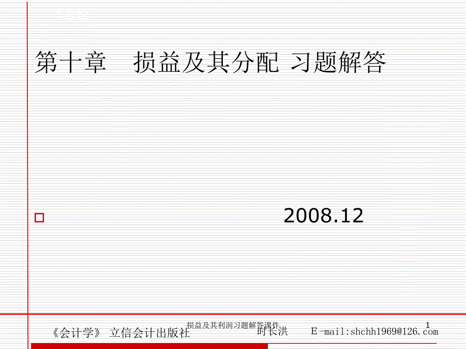 损益及其利润习题解答课件_第1页