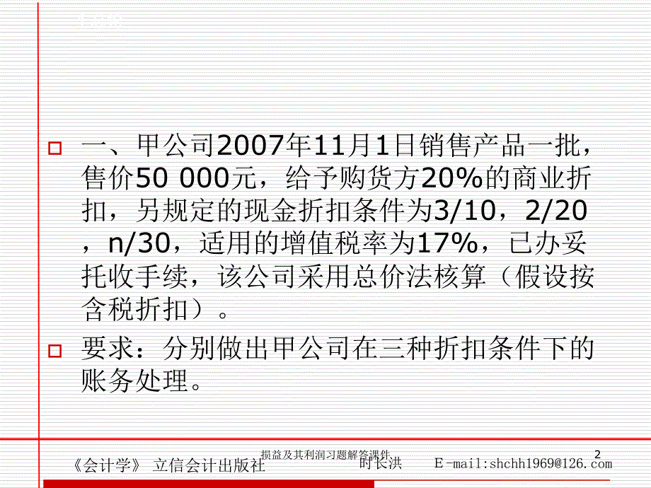 损益及其利润习题解答课件_第2页