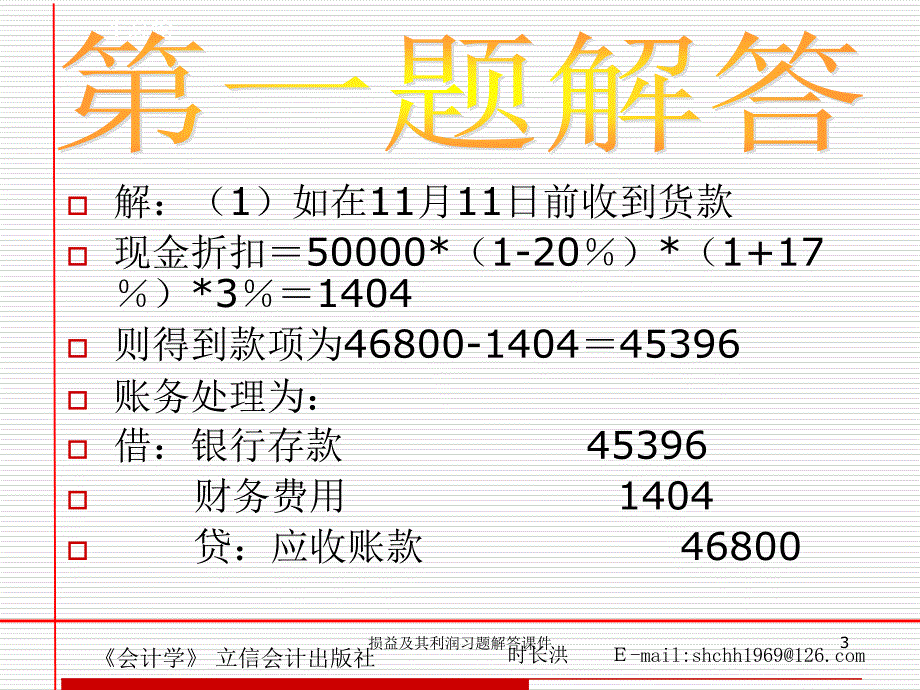 损益及其利润习题解答课件_第3页