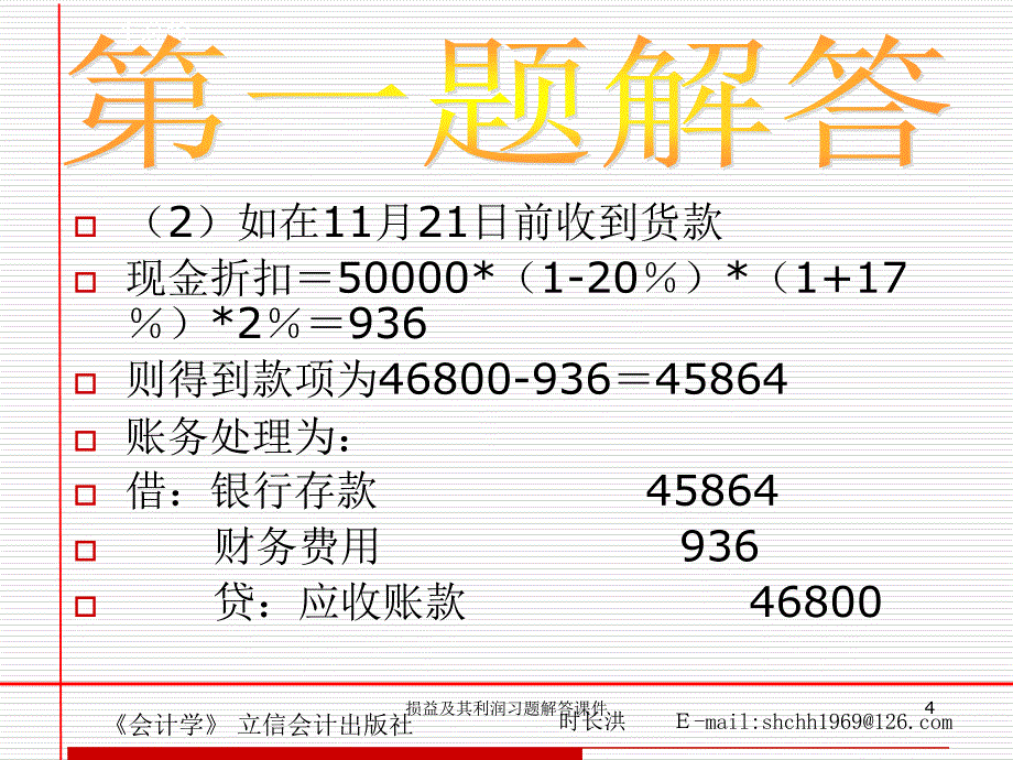 损益及其利润习题解答课件_第4页