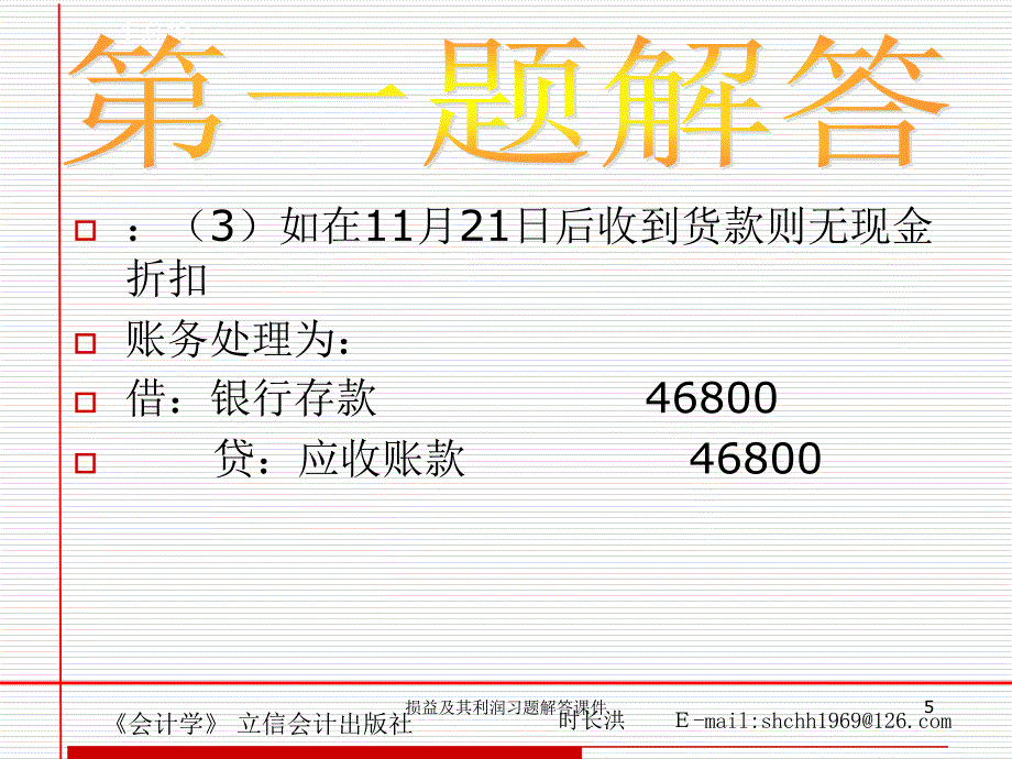 损益及其利润习题解答课件_第5页