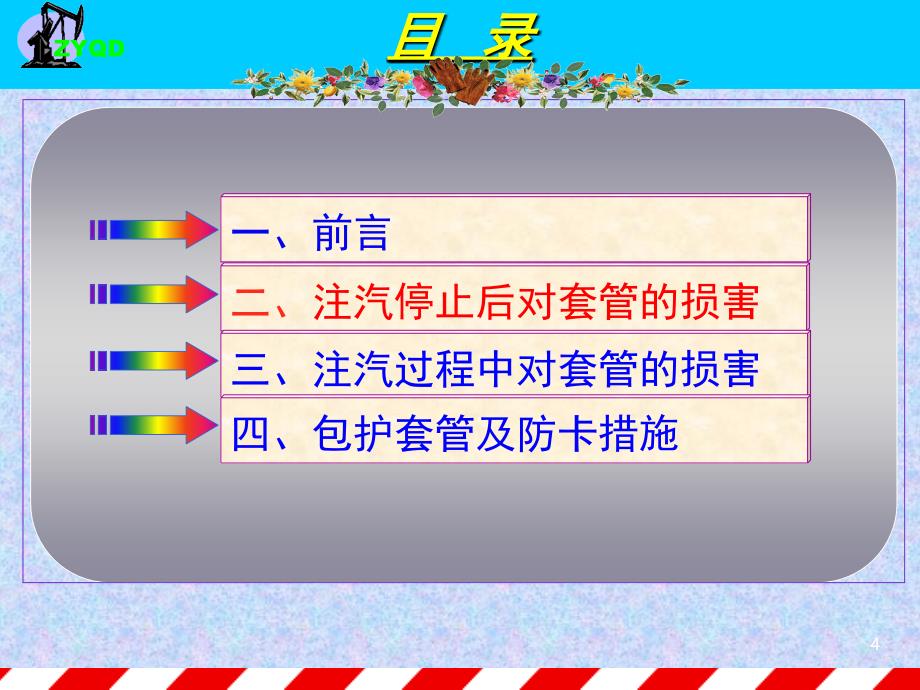 热采注汽井套管保护及防卡工艺研究PPT课件_第4页