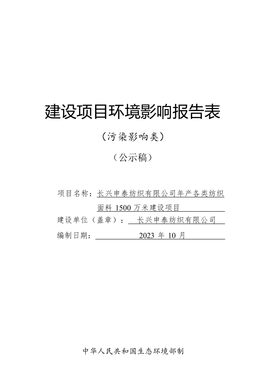 长兴申泰纺织有限公司年产各类纺织面料1500万米建设项目环境影响报告.docx_第1页