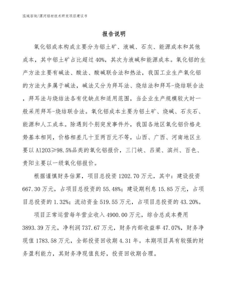漯河铝材技术研发项目建议书_第1页