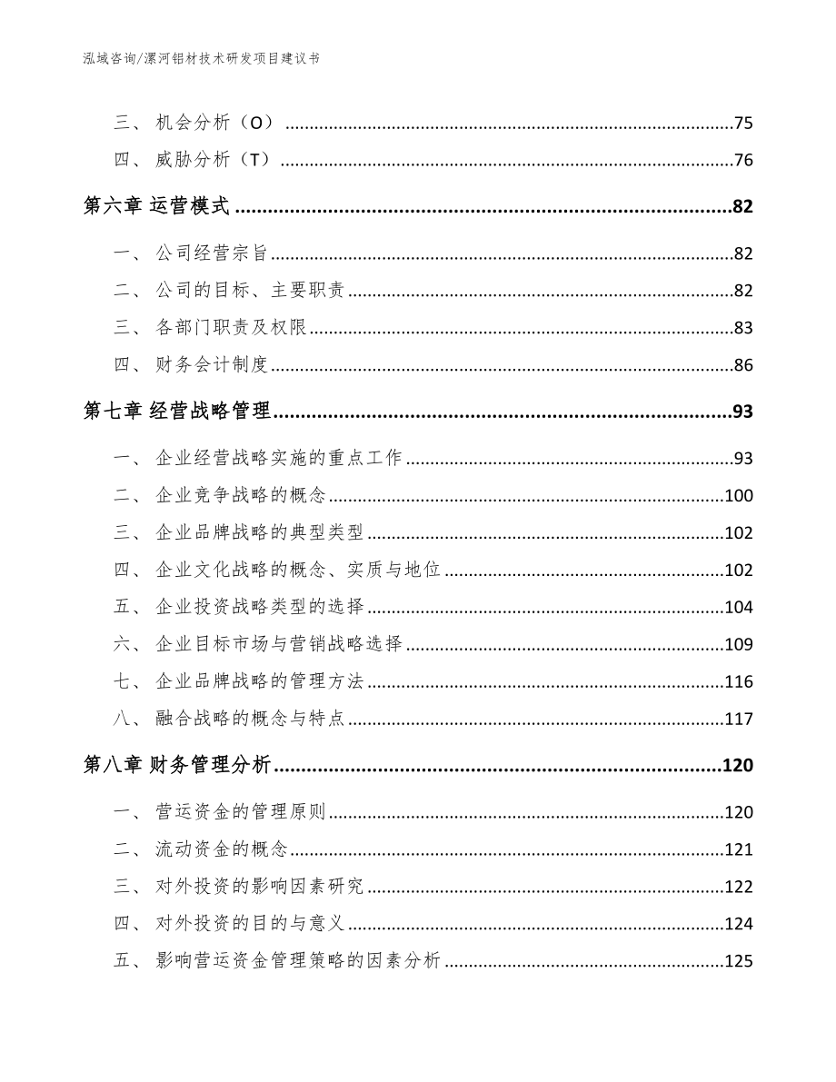 漯河铝材技术研发项目建议书_第4页