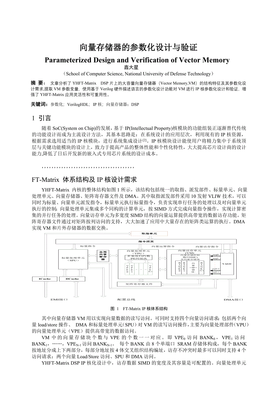 向量存储器的参数化设计与验证_第1页