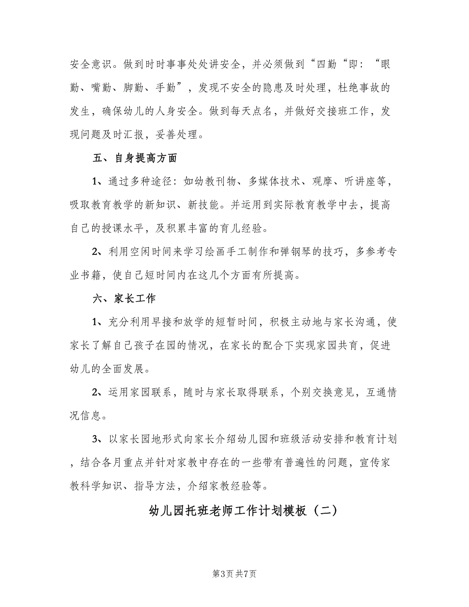 幼儿园托班老师工作计划模板（二篇）.doc_第3页