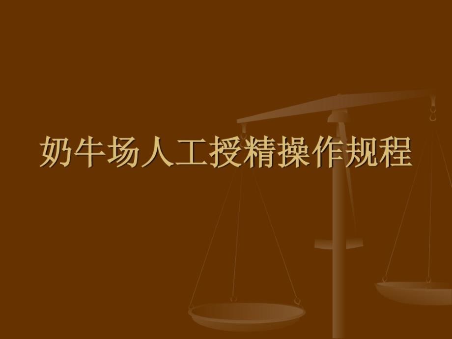 奶牛场人工授精操纵规程.ppt