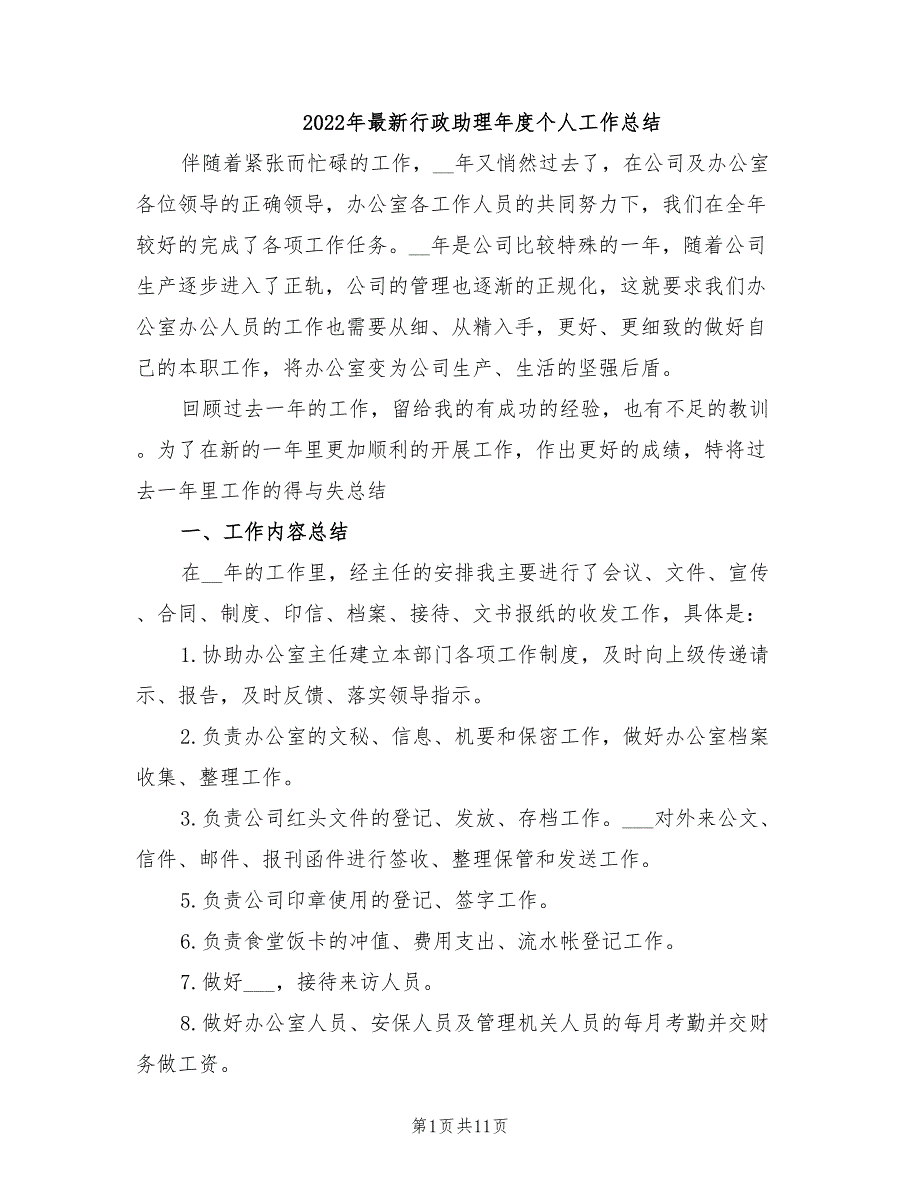 2022年最新行政助理年度个人工作总结.doc_第1页