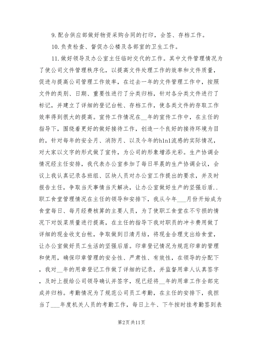 2022年最新行政助理年度个人工作总结.doc_第2页