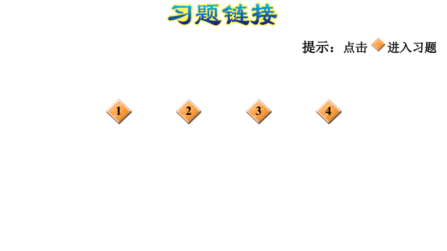 二年级上册数学习题课件第2课时认识几时几分E38080人教版共9张PPT_第4页