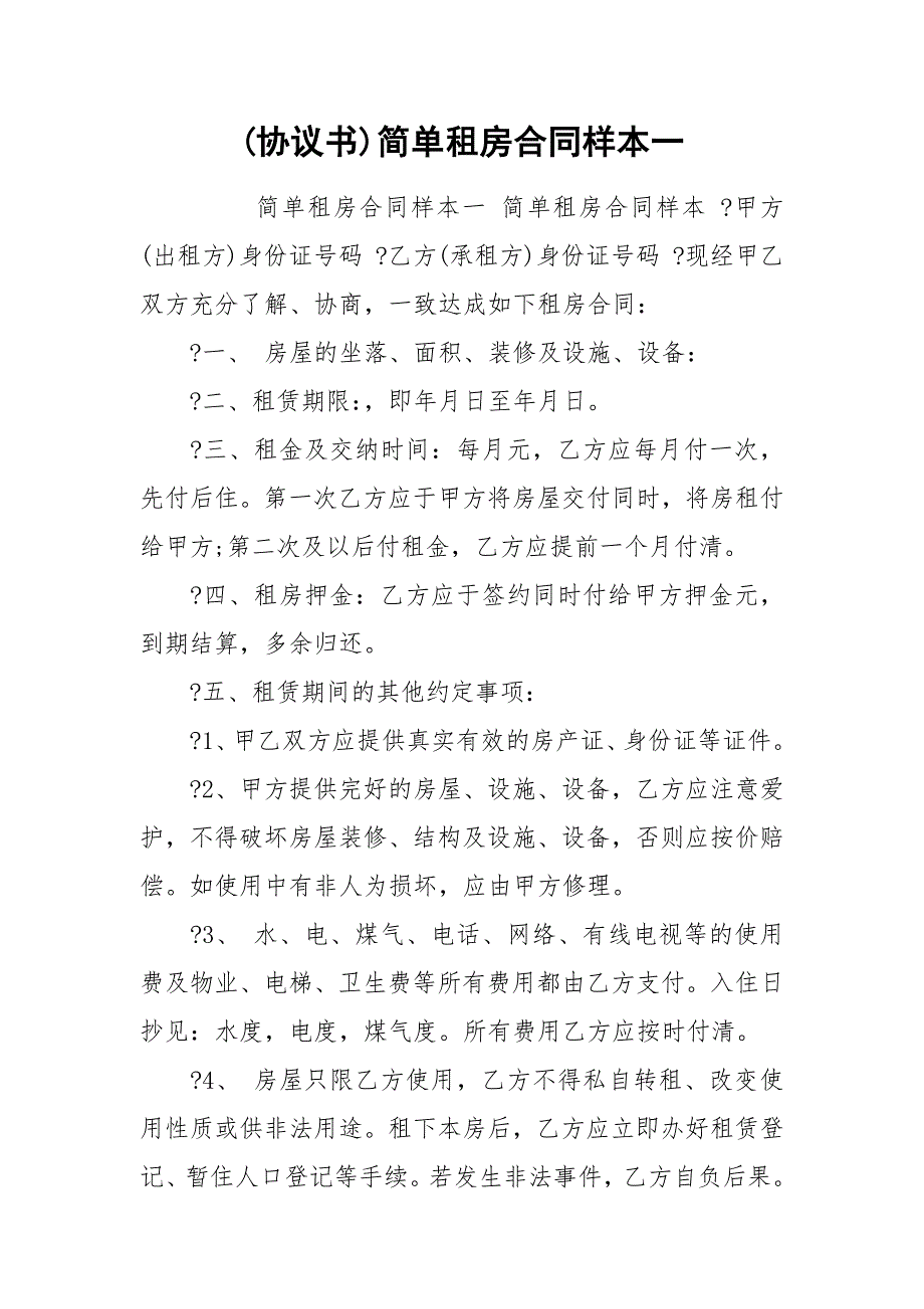 (协议书)简单租房合同样本一.docx_第1页