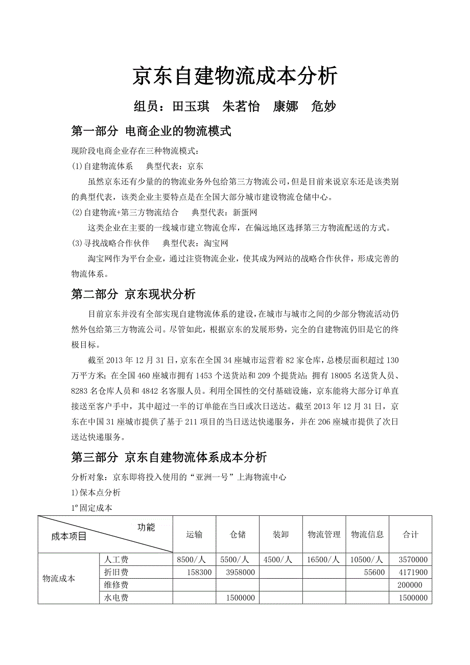 物流成本管理-京东自建物流成本分析_第1页