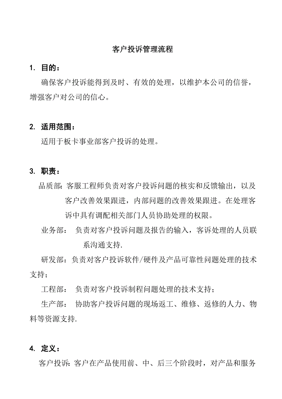 客户投诉管理流程_第1页