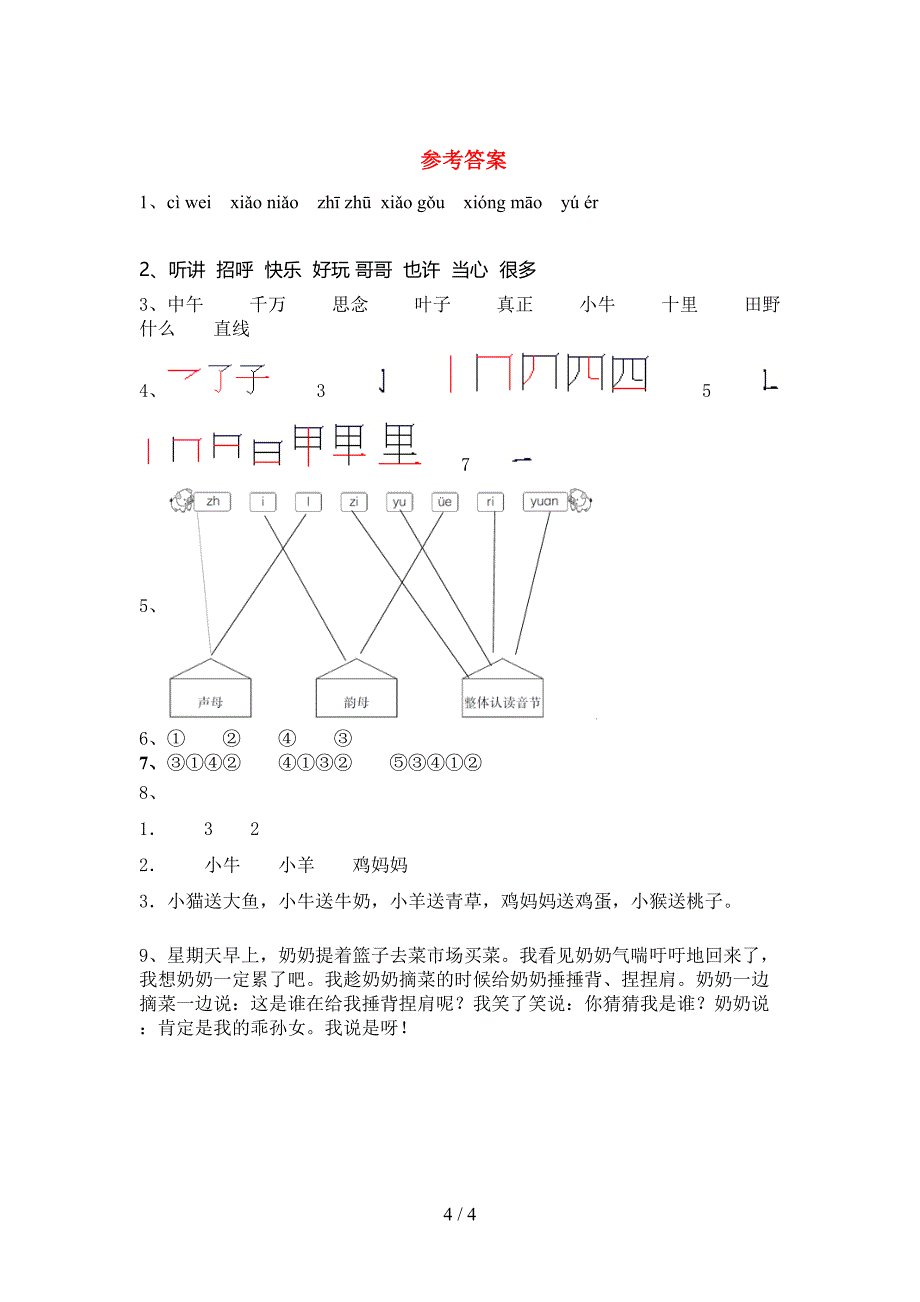 部编人教版一年级语文下册期末考试题及答案【精选】.doc_第4页