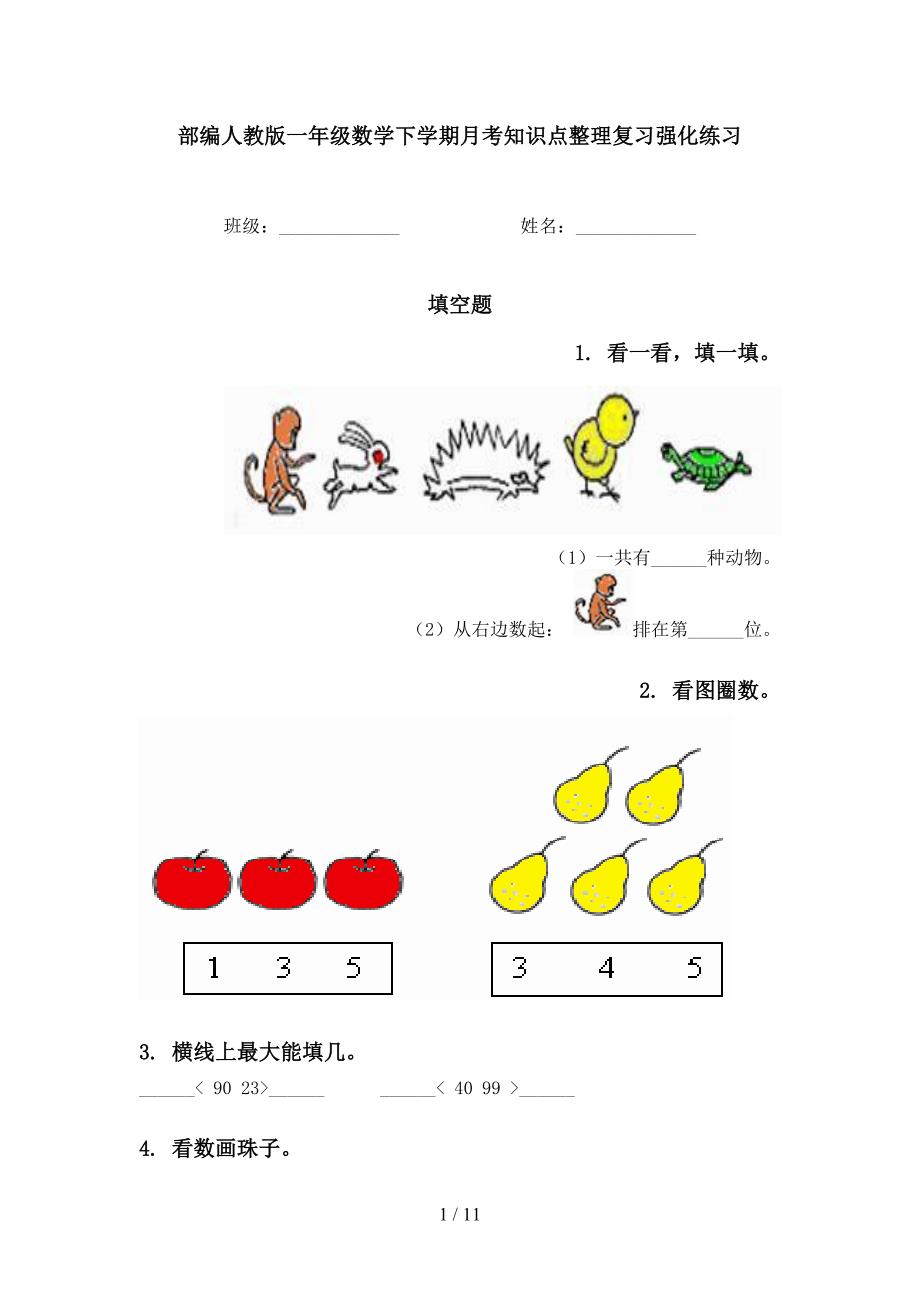 部编人教版一年级数学下学期月考知识点整理复习强化练习_第1页