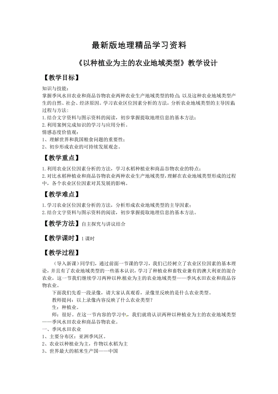 【最新】一师一优课高一地理人教版必修2教学设计：3.2以种植业为主的农业地域类型1 Word版含答案_第1页