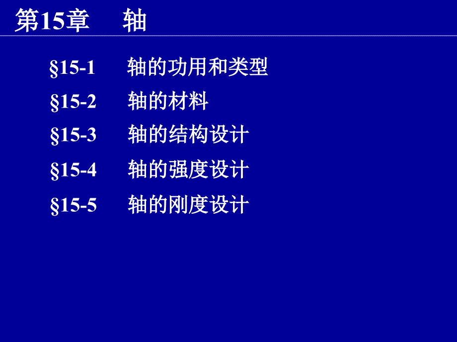 第5章轴5轴的功用和类型ppt课件_第1页