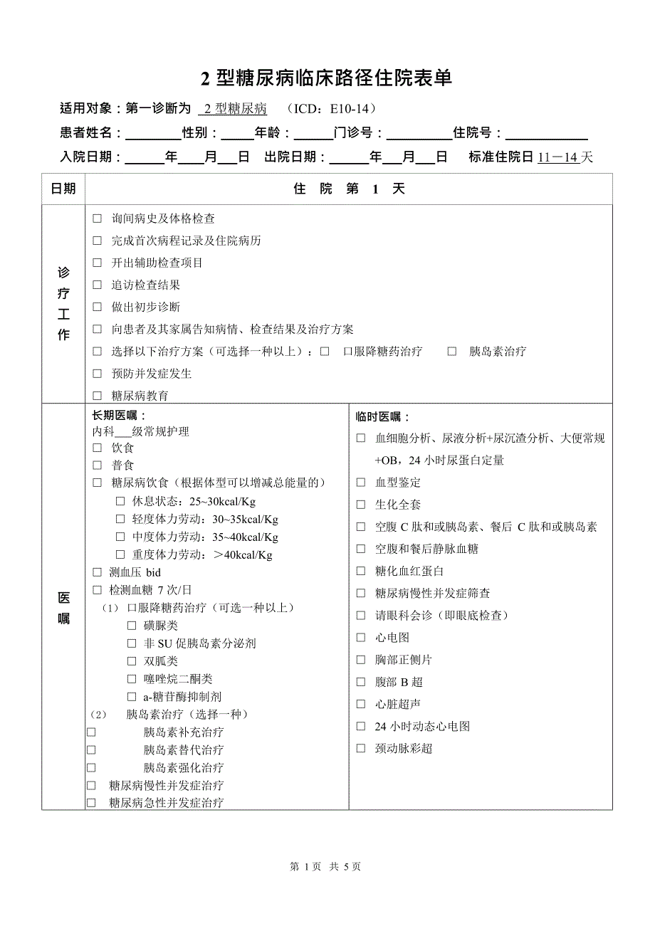 2型糖尿病_临床路径(最新整理)_第1页