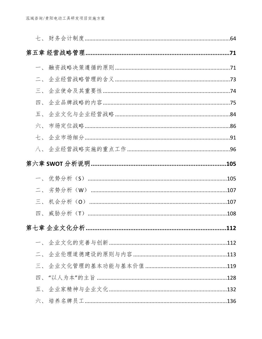 贵阳电动工具研发项目实施方案【模板】_第4页