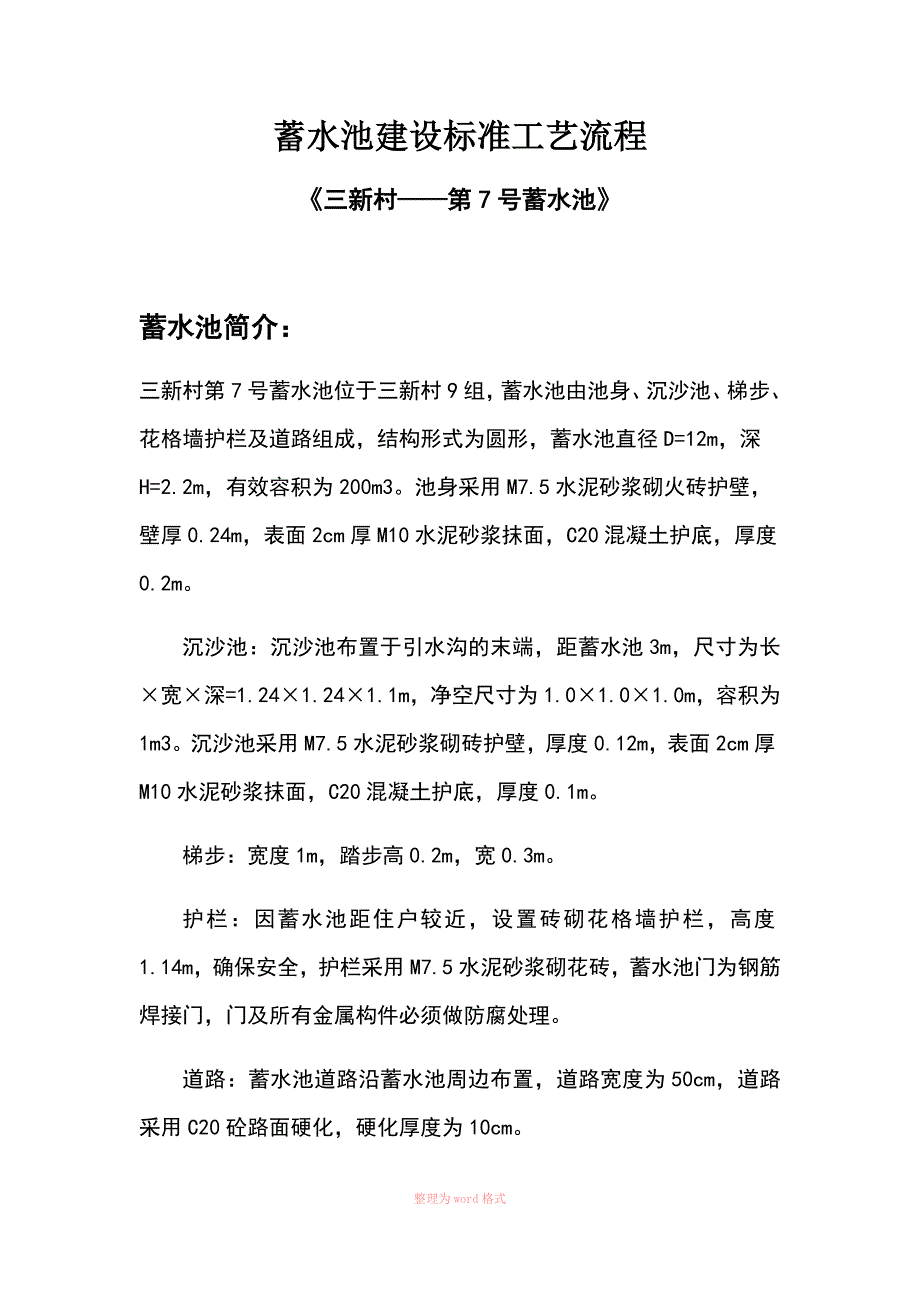 蓄水池建设标准工艺流程_第1页