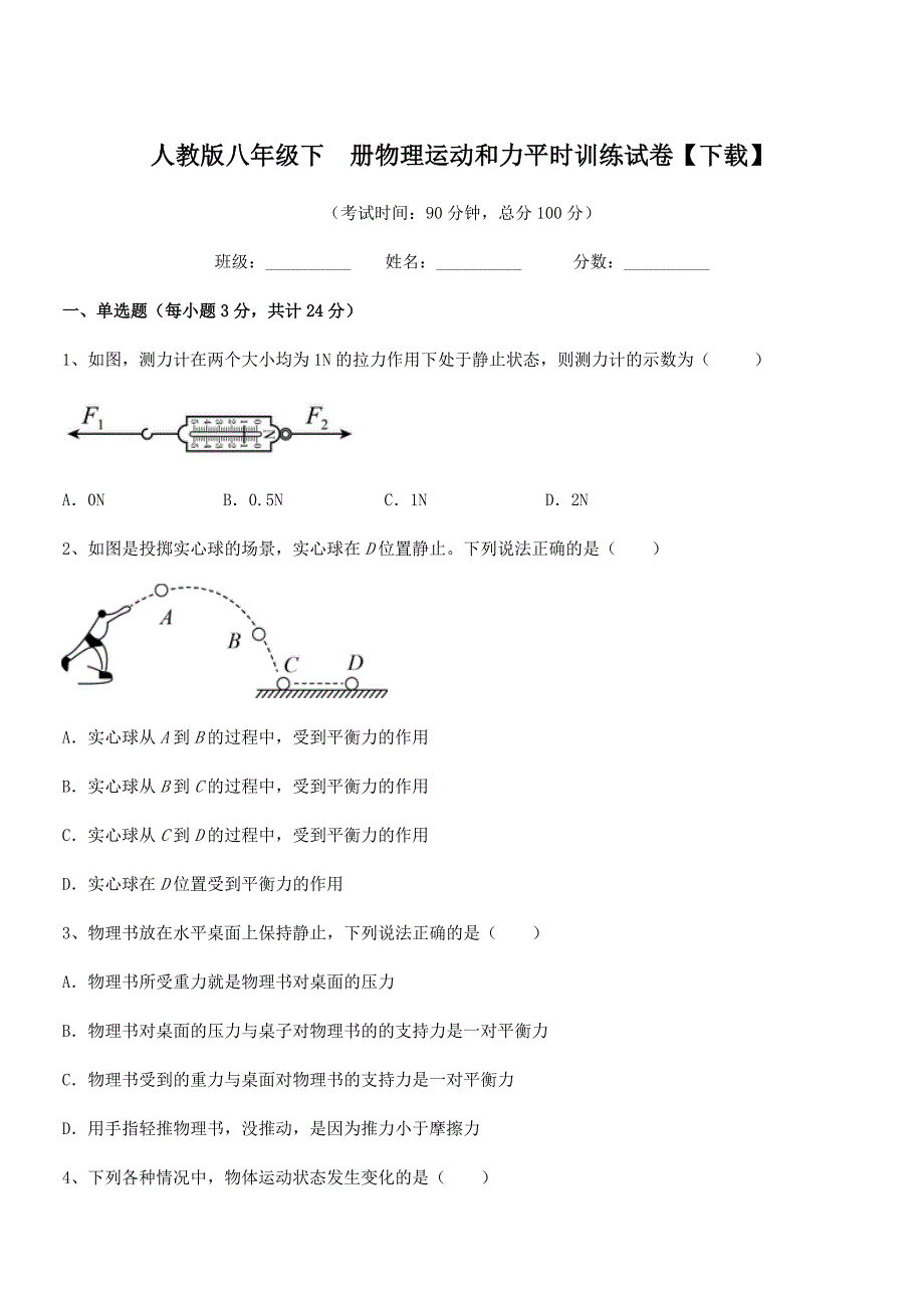 2018-2019年度人教版八年级下--册物理运动和力平时训练试卷【下载】.docx_第1页