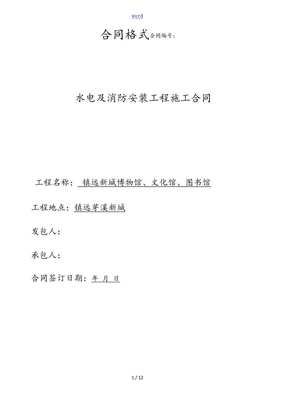 水电及消防安装工程施工规定合同_第1页