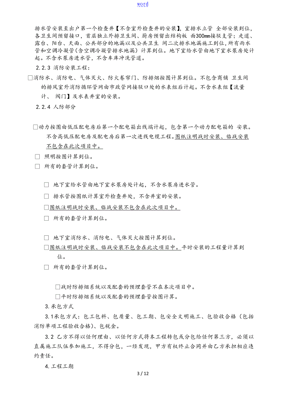 水电及消防安装工程施工规定合同_第3页