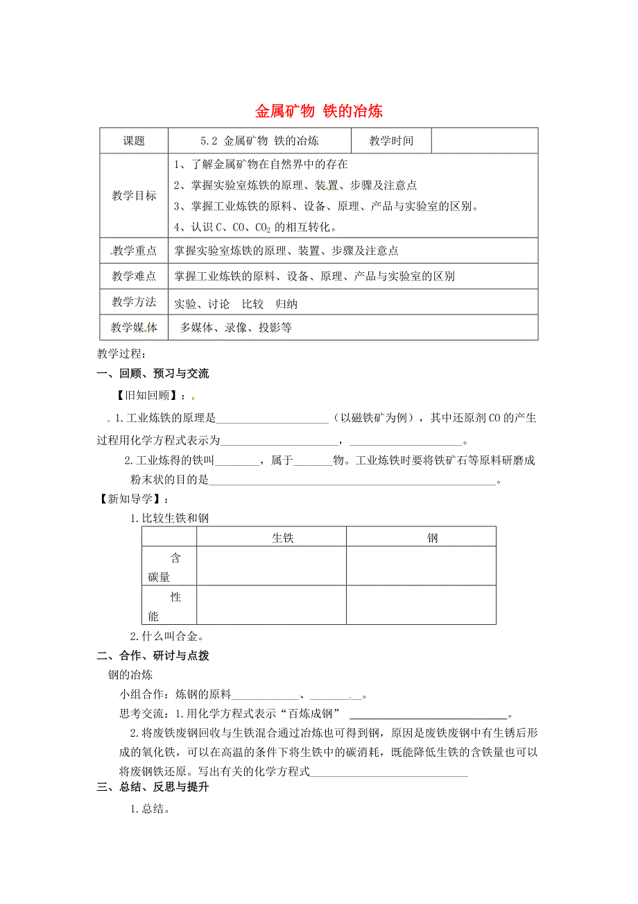 精修版【沪教版】九年级化学：5.2金属矿物、铁的冶炼第2课时教案_第1页