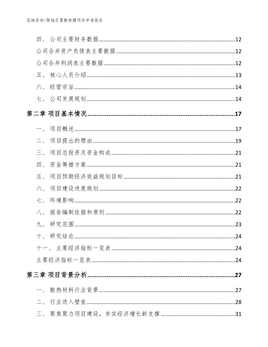 聊城石墨散热膜项目申请报告_范文_第3页