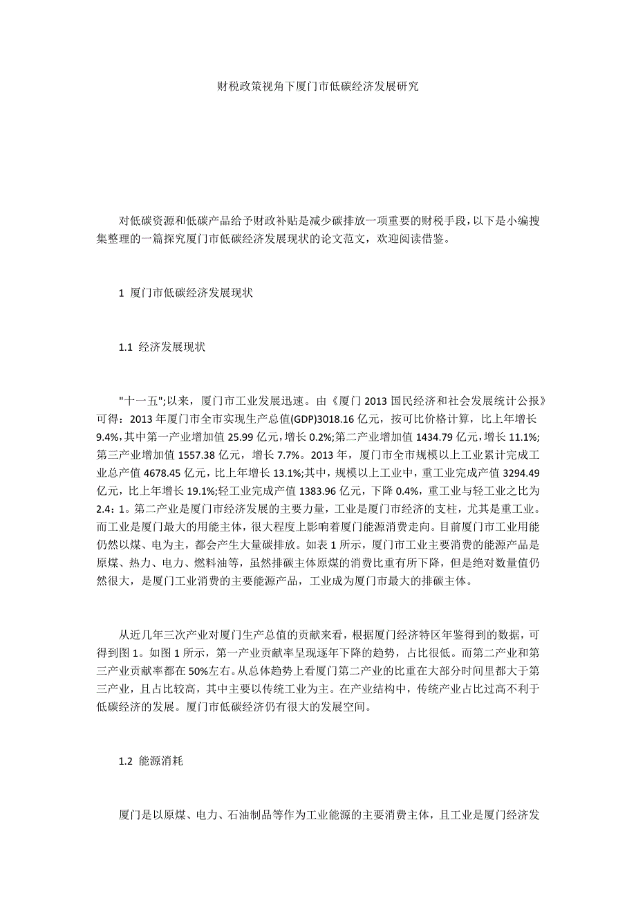 财税政策视角下厦门市低碳经济发展研究_第1页