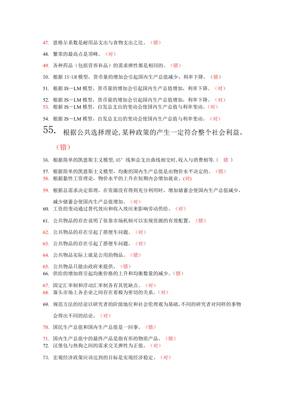 西方经济学判断题集锦_第3页