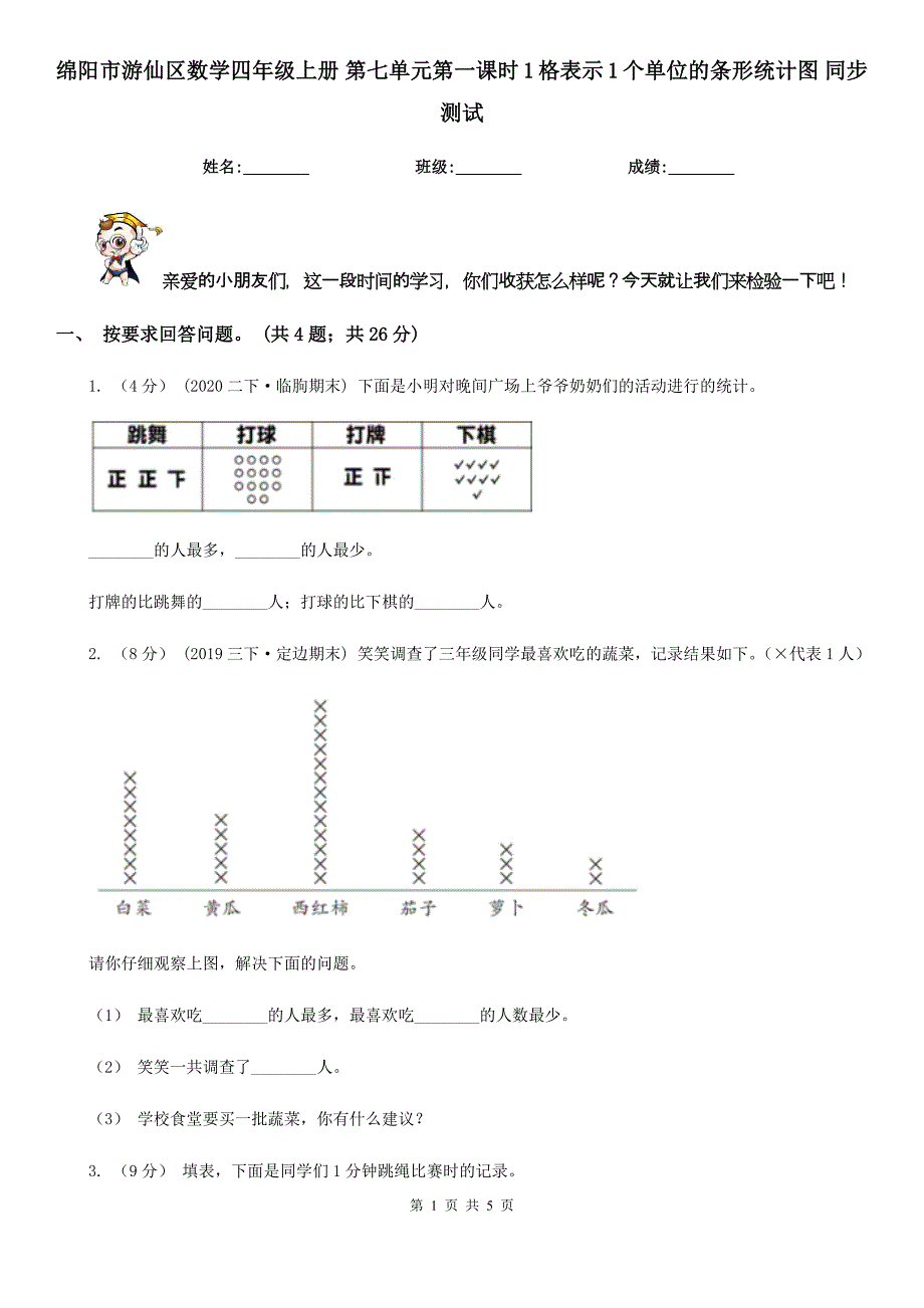 绵阳市游仙区数学四年级上册 第七单元第一课时1格表示1个单位的条形统计图 同步测试_第1页