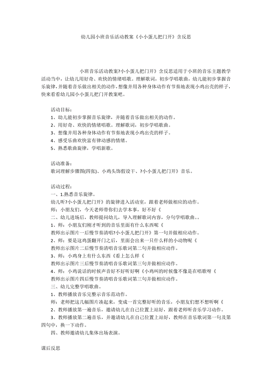 幼儿园小班音乐活动教案《小小蛋儿把门开》含反思_第1页