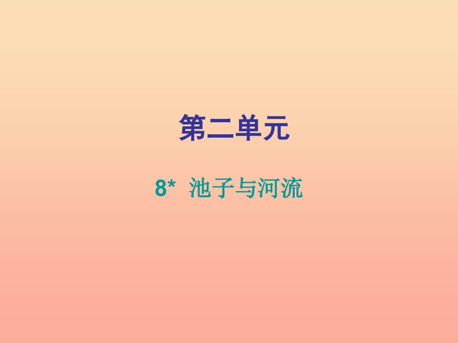 2022三年级语文下册第二单元第8课池子与河流知识盘点及练习课件新人教版_第1页