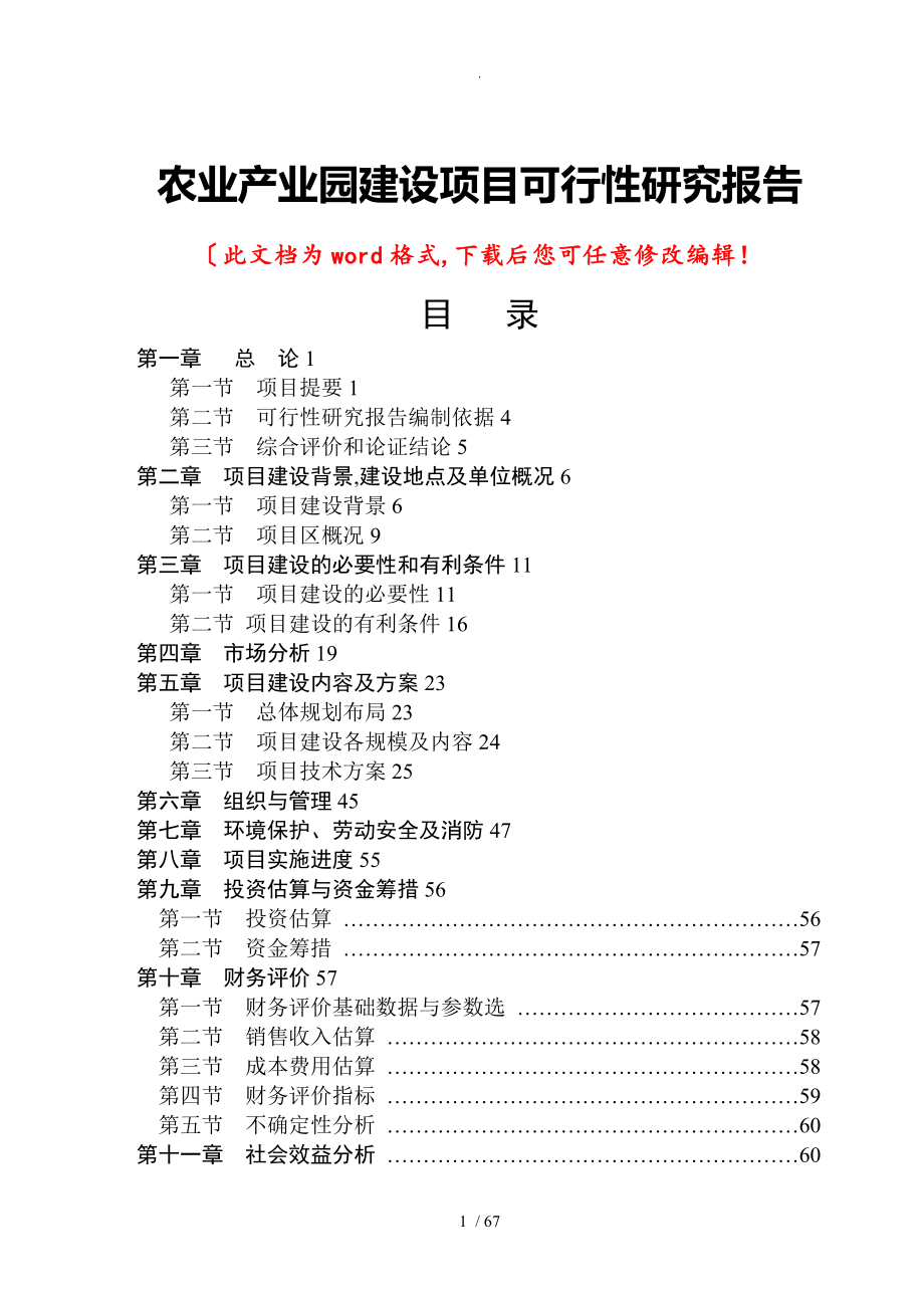 农业产业园可行性研究实施报告案例_第1页