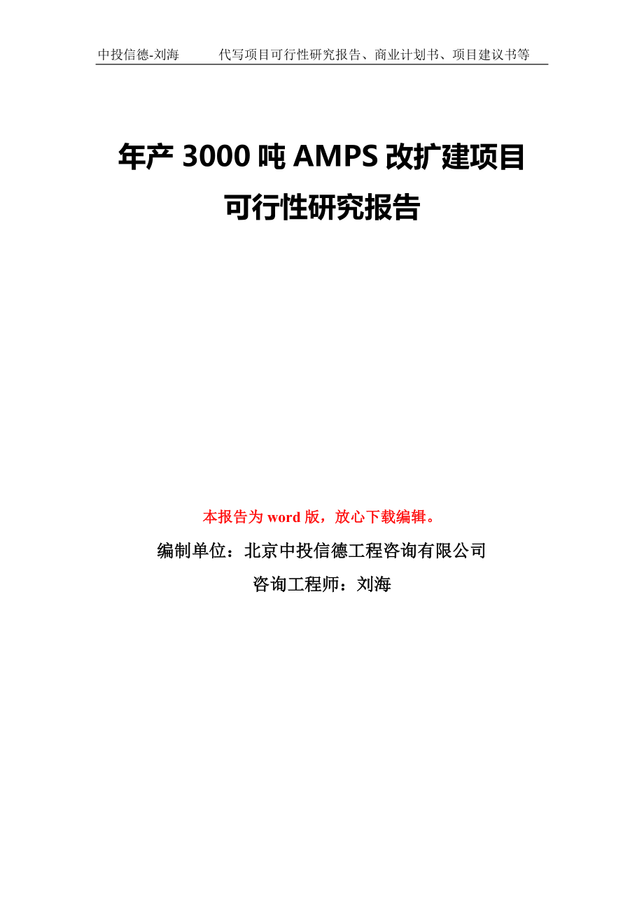年产3000吨AMPS改扩建项目可行性研究报告模板-备案审批_第1页