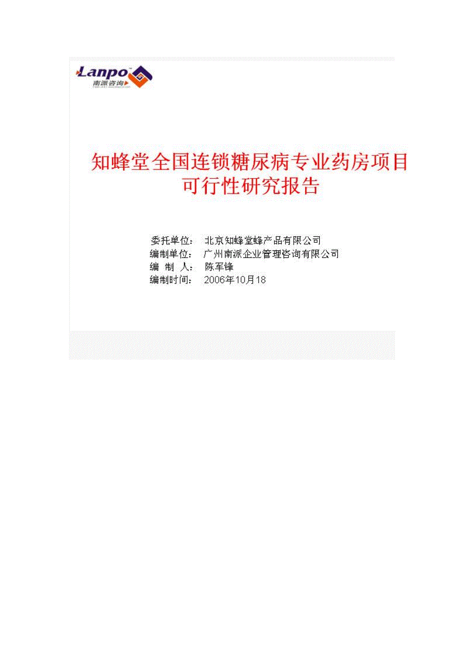 知蜂堂全国连锁糖尿病专业药房项目可行性研究报告.doc_第1页