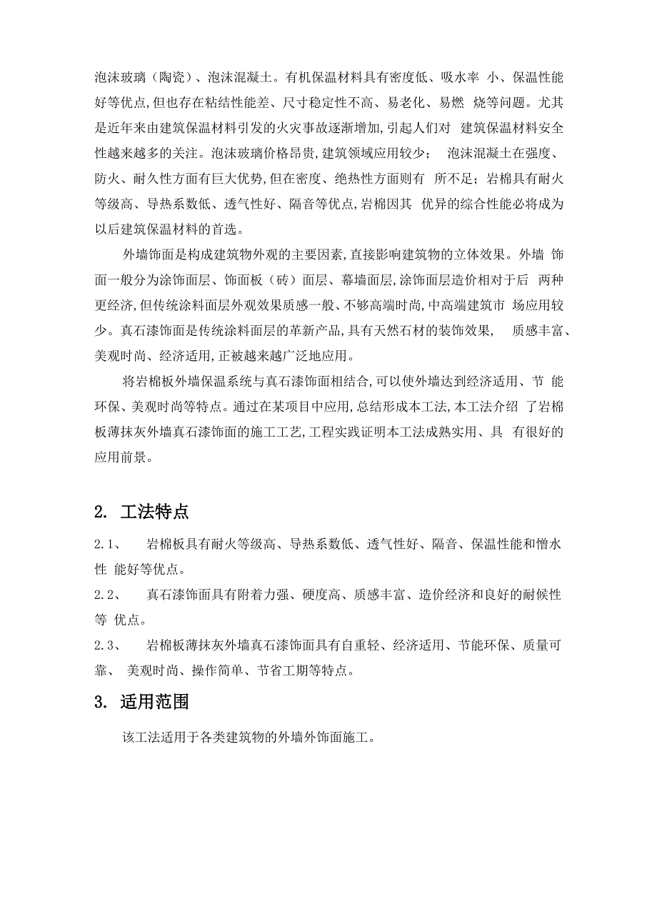 岩棉板薄抹灰外墙真石漆饰面施工工法_第3页