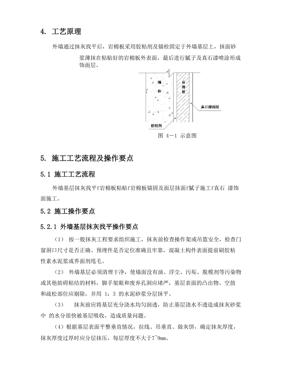 岩棉板薄抹灰外墙真石漆饰面施工工法_第4页