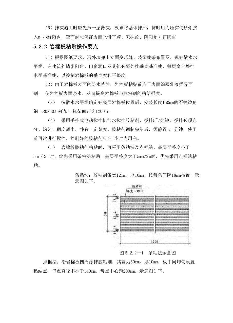 岩棉板薄抹灰外墙真石漆饰面施工工法_第5页