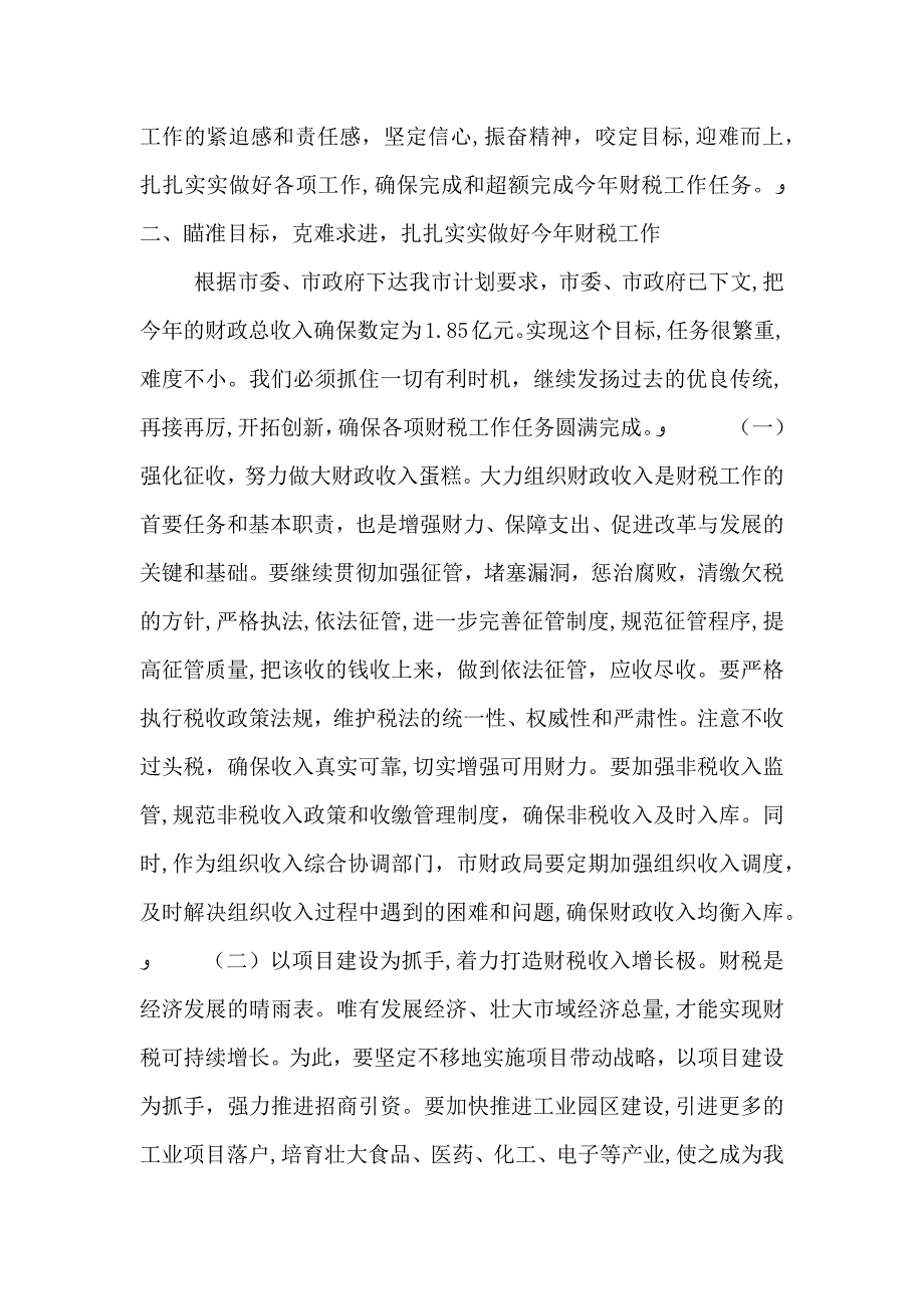 财税会议领导讲话3篇_第4页